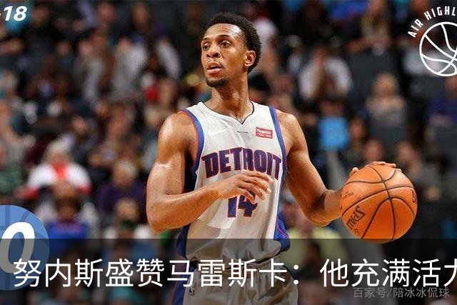 努内斯盛赞马雷斯卡：他充满活力，注定为胜利而生
