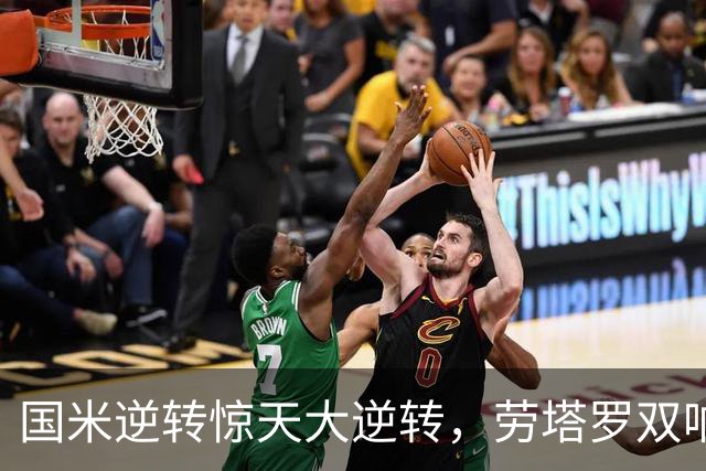 国米逆转惊天大逆转，劳塔罗双响鼎力相助击败那不勒斯