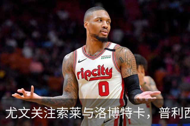 尤文关注索莱与洛博特卡，普利西奇续约再提上日程，泰勒或有转会动态