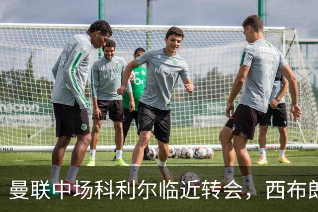 曼联中场科利尔临近转会，西布朗领先谈判