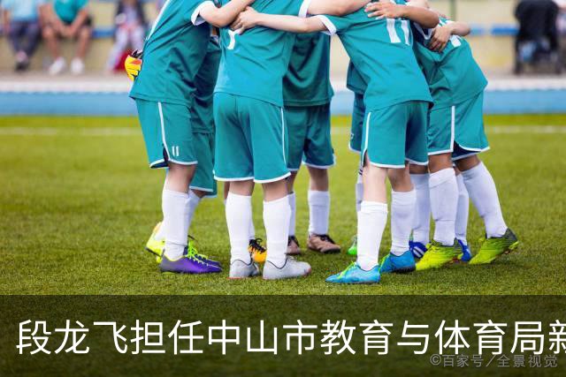 段龙飞担任中山市教育与体育局新局长