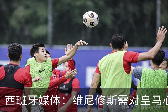 西班牙媒体：维尼修斯需对皇马心怀感激，球队为他拒绝金球奖