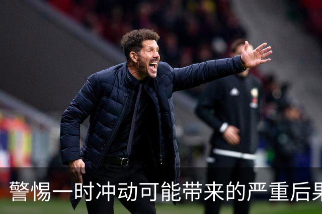 警惕一时冲动可能带来的严重后果